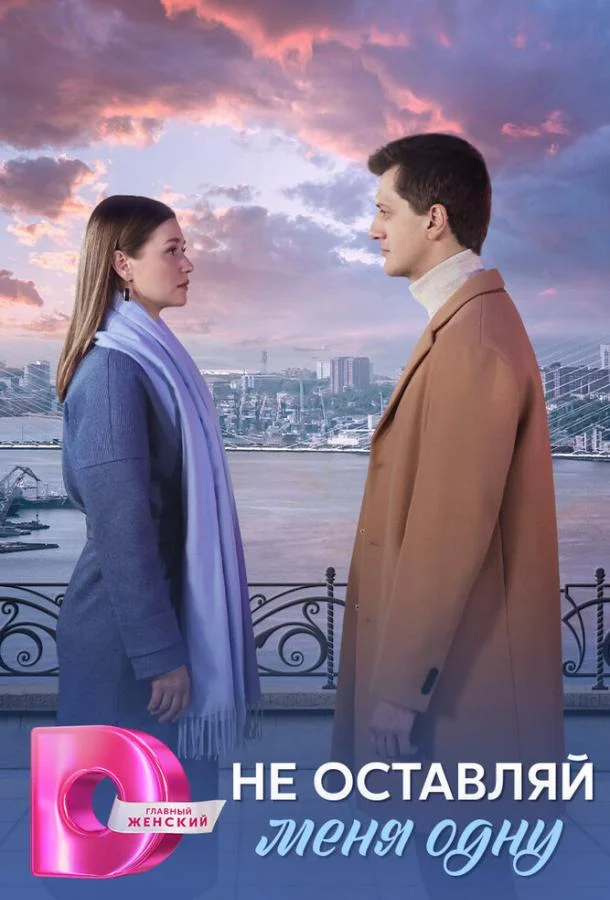 Смотреть Сериал Не оставляй меня одну(2025) бесплатно