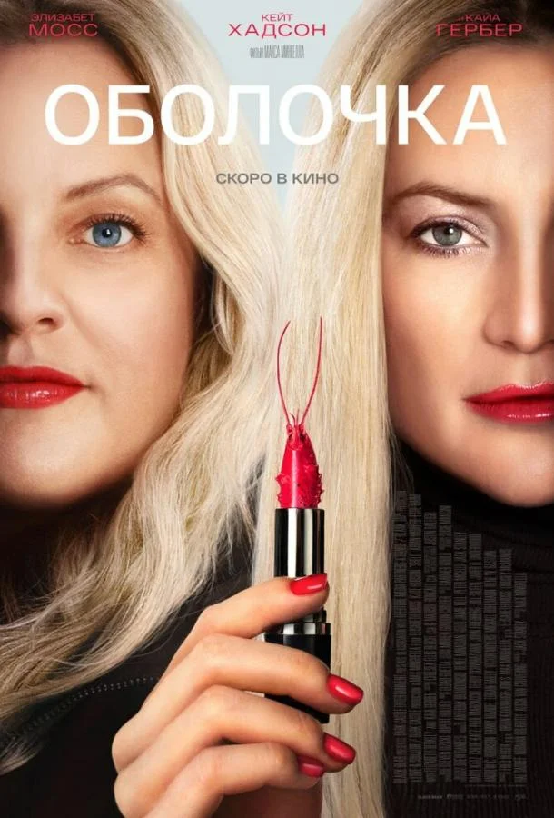 Смотреть Фильм Оболочка(2024) бесплатно