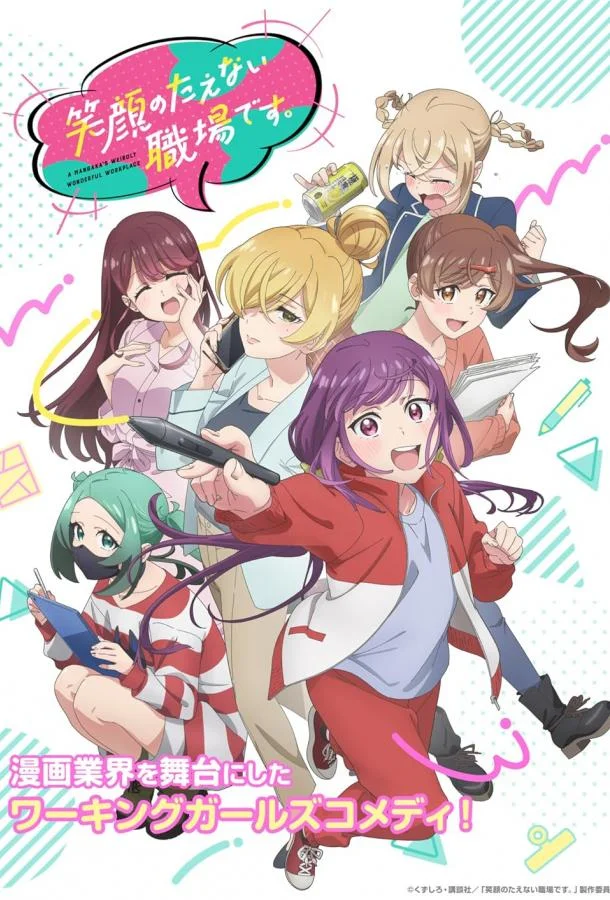 Смотреть Аниме-сериал Рабочее место, где вы не можете не улыбаться(2025) бесплатно