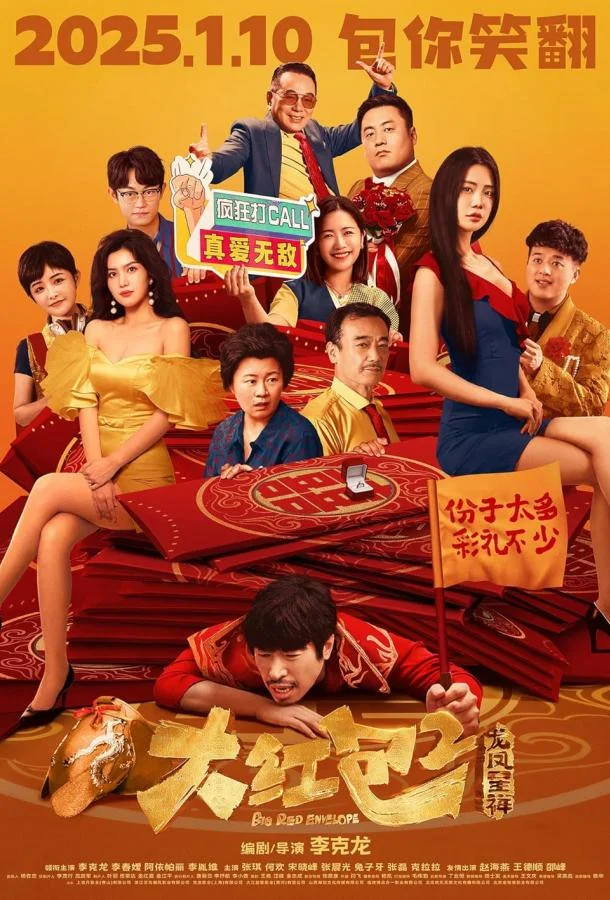 Смотреть Фильм Большой красный конверт 2(2025) бесплатно