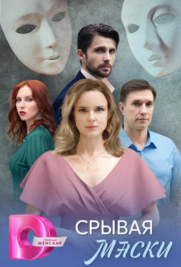 Смотреть Сериал Срывая маски(2025) бесплатно