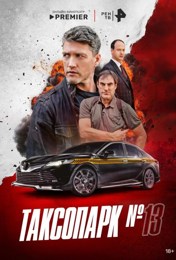 Смотреть Сериал Таксопарк № 13(2025) бесплатно