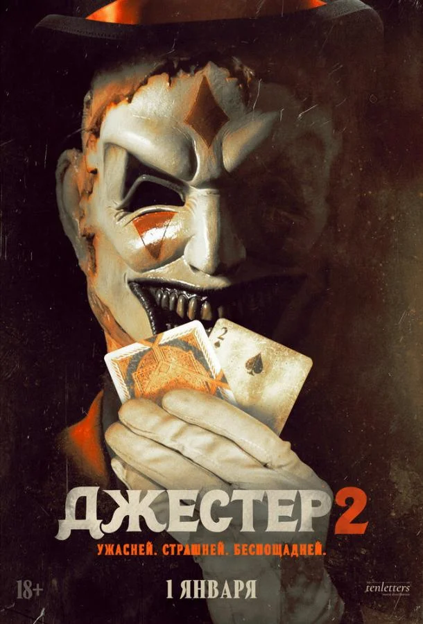 Смотреть Фильм Джестер 2(2025) бесплатно