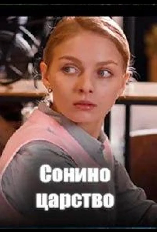 Смотреть Сериал Сонино царство(2025) бесплатно