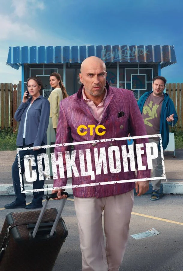 Смотреть Сериал Санкционер(2025) бесплатно