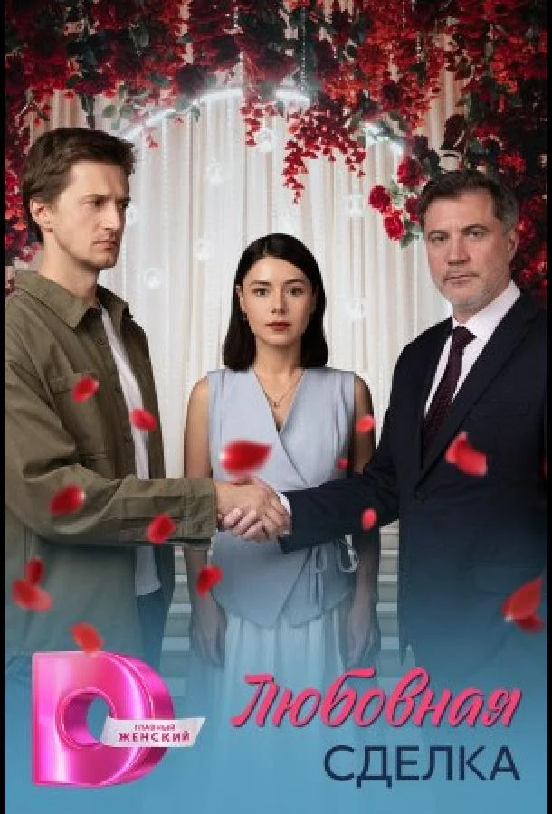 Смотреть Сериал Любовная сделка(2025) бесплатно
