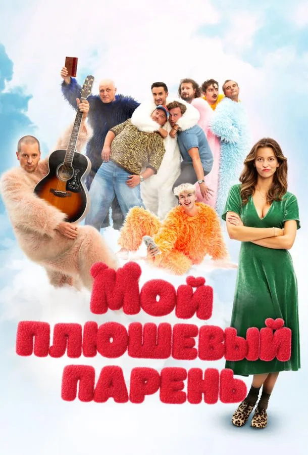 Смотреть Фильм Мой плюшевый парень(2025) бесплатно