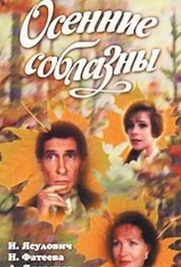 Смотреть Фильм Осенние соблазны(1993) бесплатно