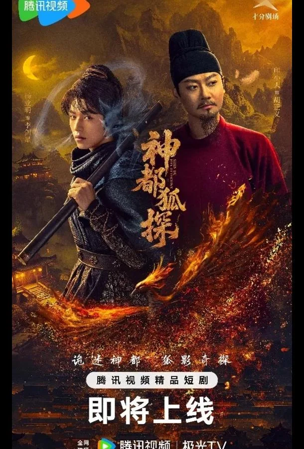 Смотреть Сериал Лис-дознаватель из Шэньду / Столичный лис-детектив(2025) бесплатно