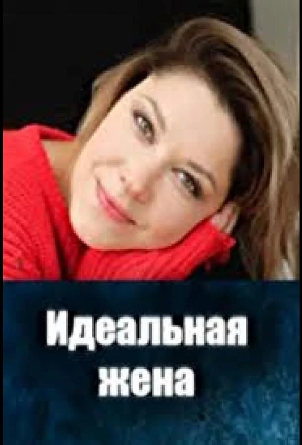 Смотреть Сериал Идеальная жена(2025) бесплатно