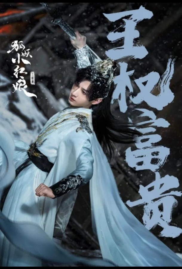 Смотреть Сериал Лисьи свахи: Ван Цюань(2025) бесплатно