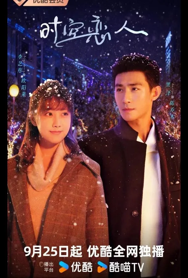 Смотреть Сериал Любовь сквозь время и пространство(2025) бесплатно