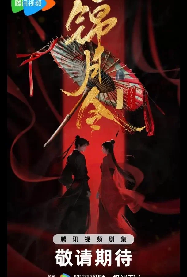 Смотреть Сериал Указ парчовой луны / Песнь Яркой Луны / Приказ парчовой луны(2025) бесплатно