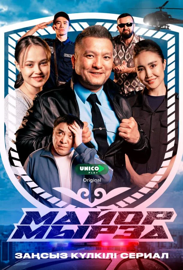 Смотреть Сериал Майор Мырза(2025) бесплатно
