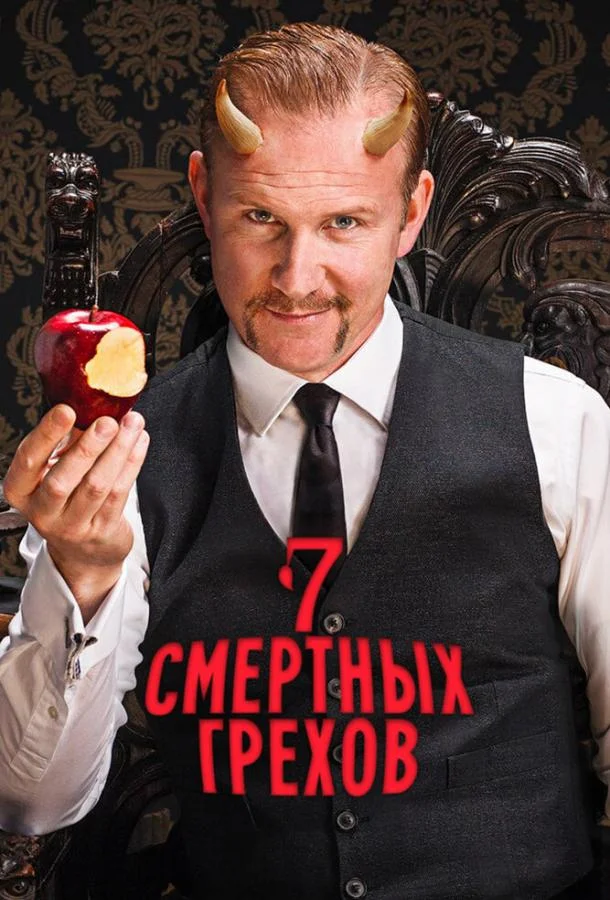 Смотреть Сериал Семь смертных грехов(2014) бесплатно