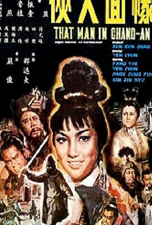 Смотреть Фильм Meng mian da xia(1967) бесплатно