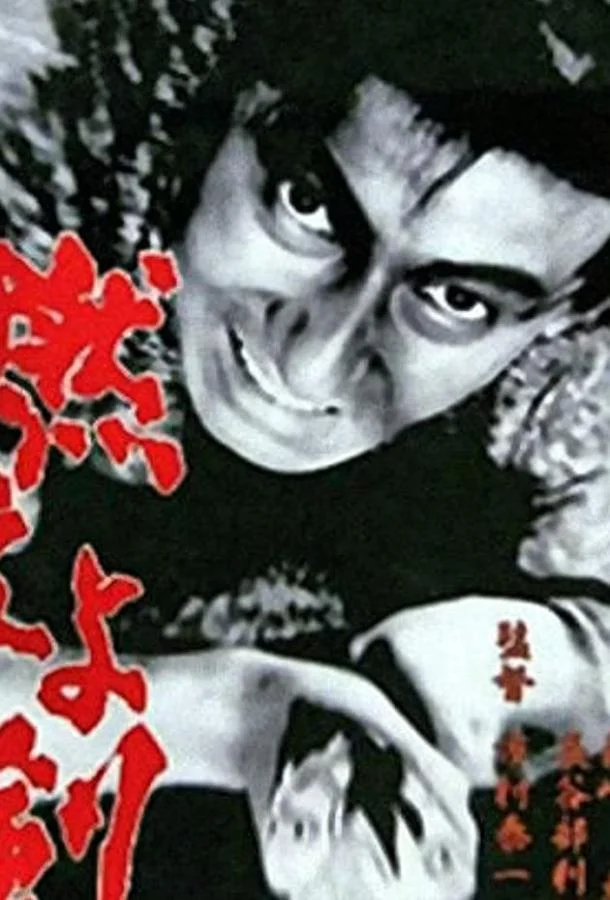 Смотреть Фильм Сверкающий меч(1966) бесплатно