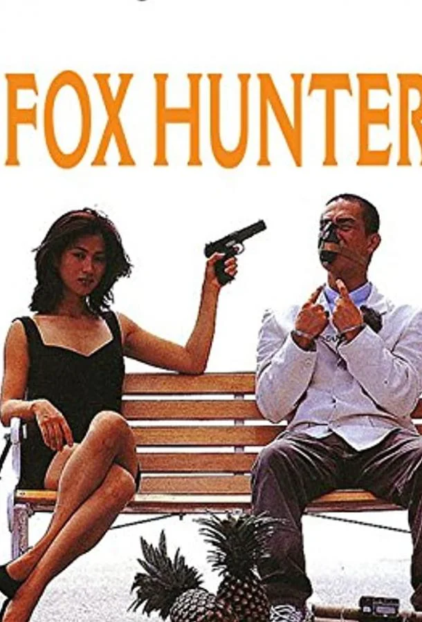 Смотреть Фильм Охота на лис(1995) бесплатно