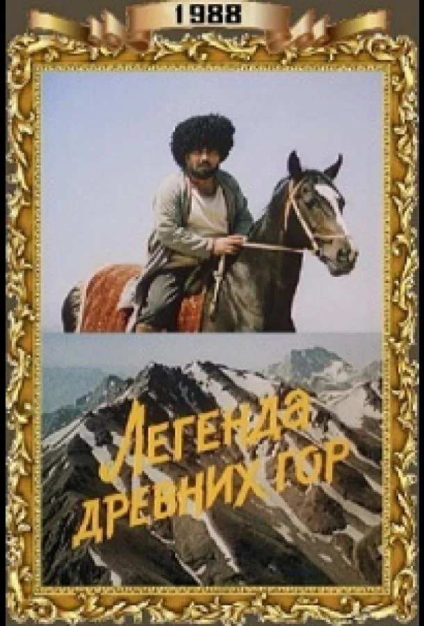 Смотреть Фильм Легенда древних гор(1988) бесплатно