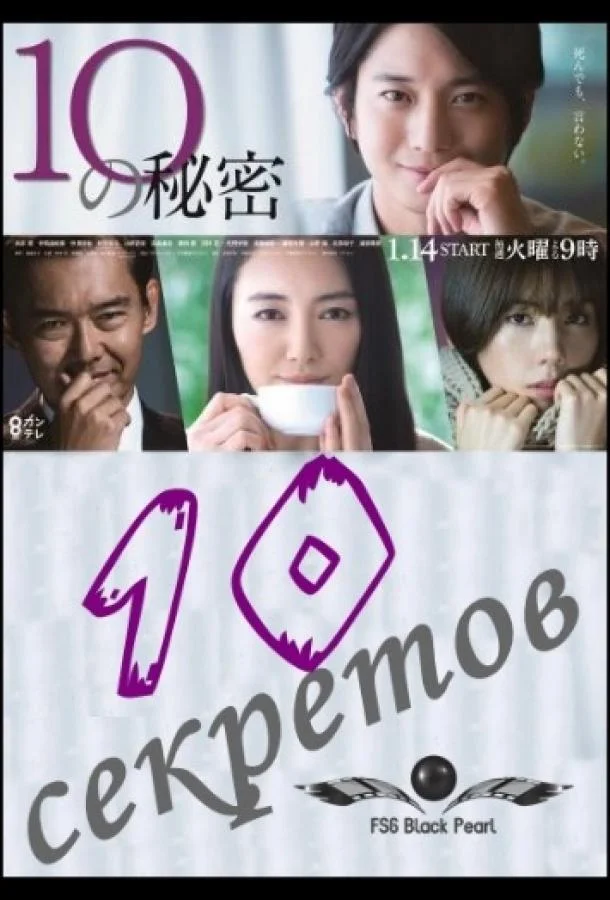 Смотреть Сериал 10 секретов(2020) бесплатно