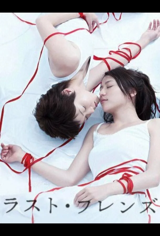 Смотреть Сериал Последние друзья(2008) бесплатно