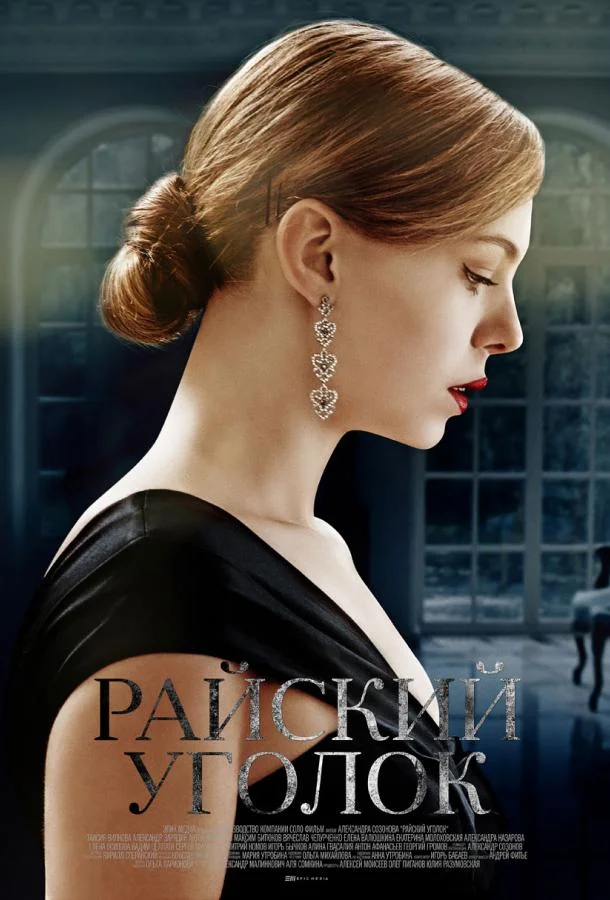 Смотреть Сериал Райский уголок(2019) бесплатно