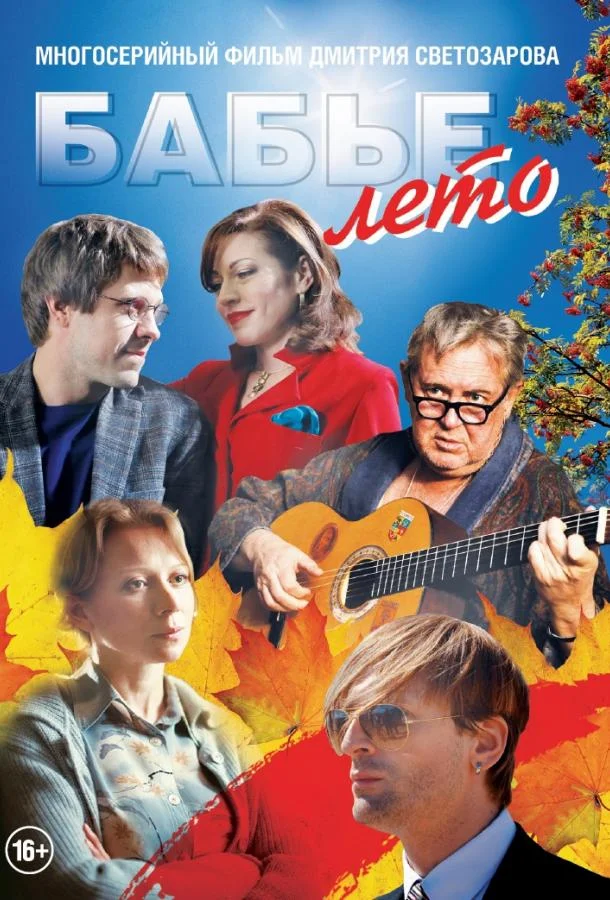 Смотреть Сериал Бабье лето(2019) бесплатно