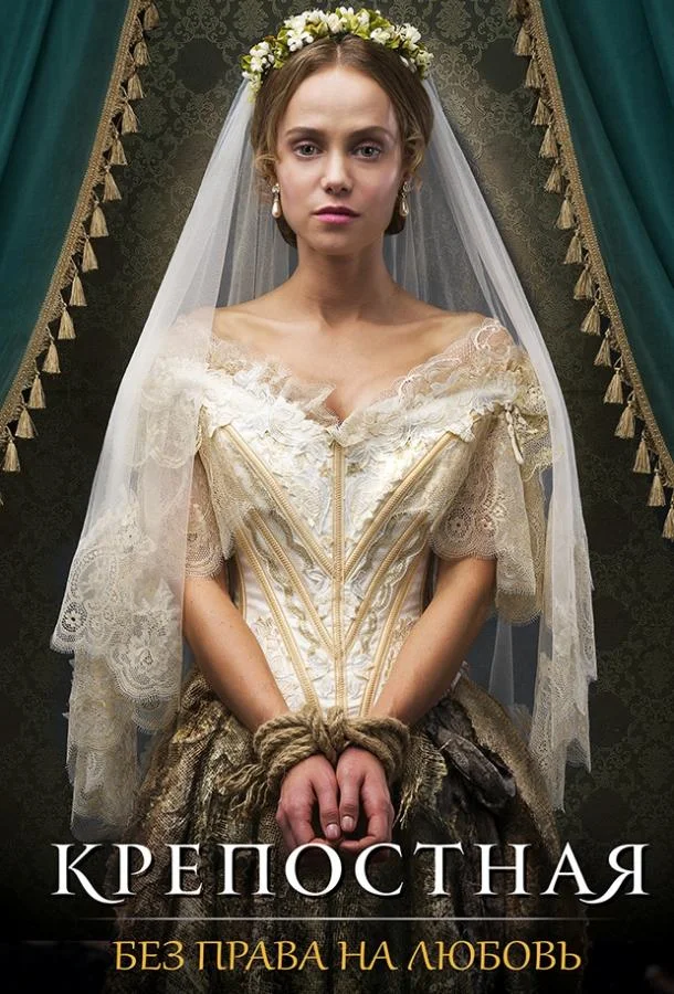 Смотреть Сериал Крепостная(2019) бесплатно