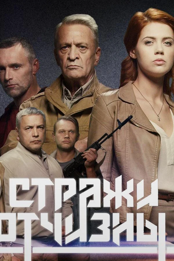 Смотреть Сериал Стражи отчизны(2019) бесплатно