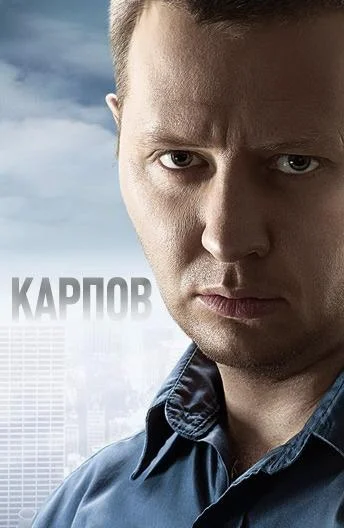 Смотреть Сериал Карпов(2012) бесплатно