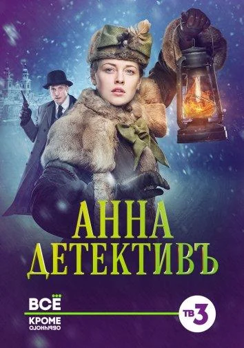 Смотреть Сериал Анна-детективъ(2016) бесплатно