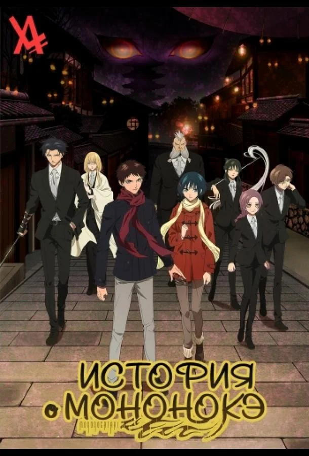 Смотреть Аниме-сериал История о мононокэ(2023) бесплатно