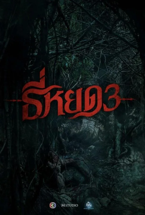 Смотреть Фильм Первая ведьма. Долина дьявола(2025) бесплатно