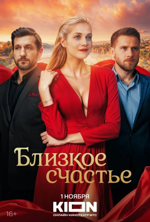 Смотреть Сериал Близкое счастье(2025) бесплатно