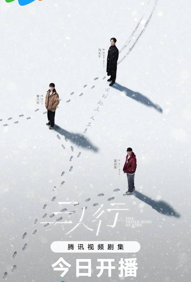 Смотреть Сериал Тройное эхо времени(2025) бесплатно