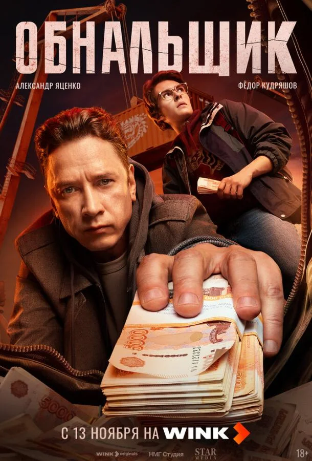 Смотреть Сериал Обнальщик(2025) бесплатно