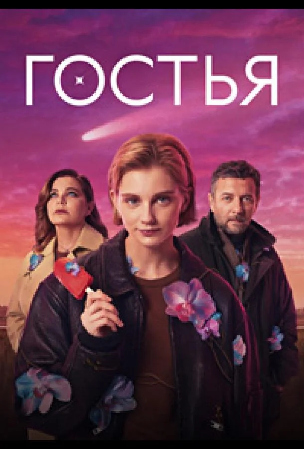 Смотреть Сериал Гостья(2025) бесплатно