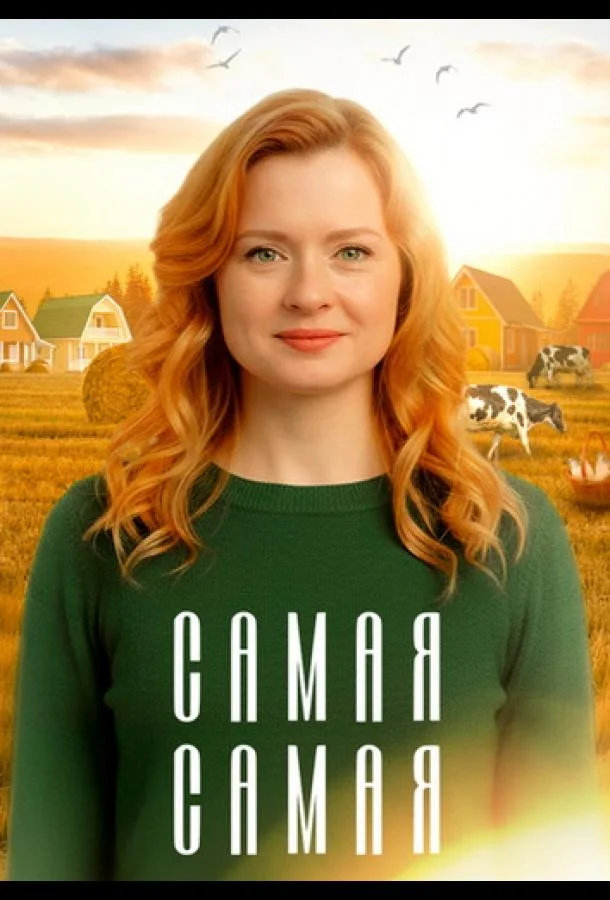 Смотреть Сериал Самая, самая(2025) бесплатно