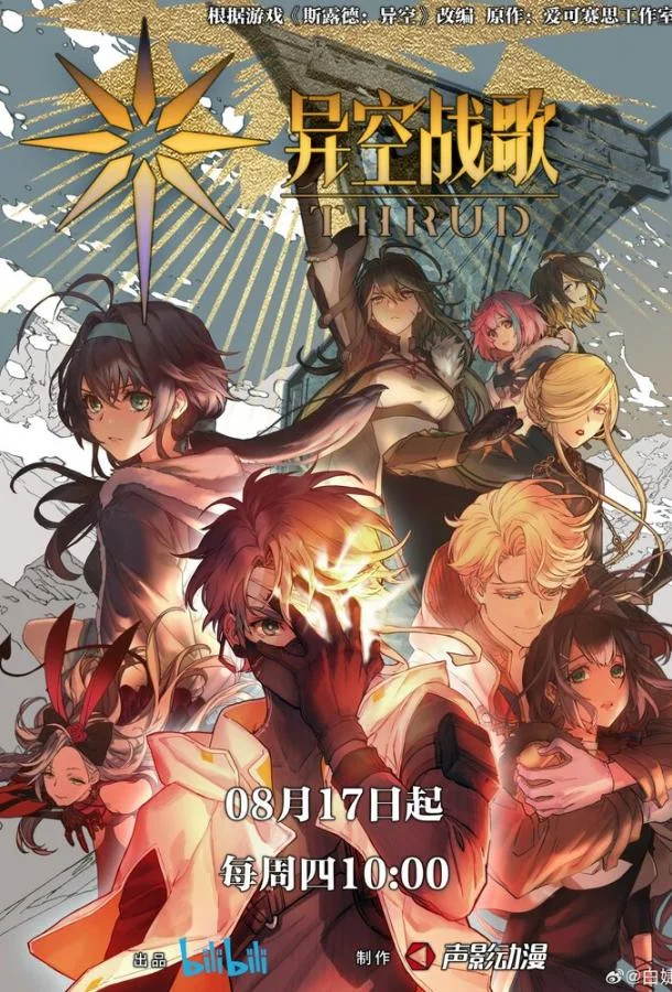 Смотреть Мультсериал Боевая песнь небес(2023) бесплатно