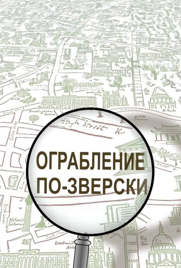 Смотреть Мультсериал Ограбление по-зверски(2019) бесплатно